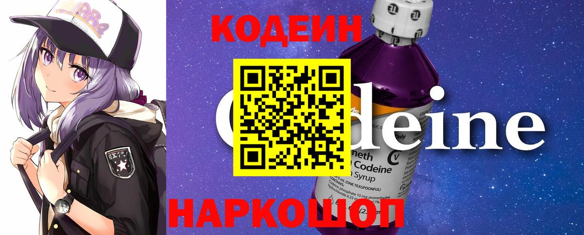 Codein напиток Lean (лин)  Вход с VPN  Орёл 